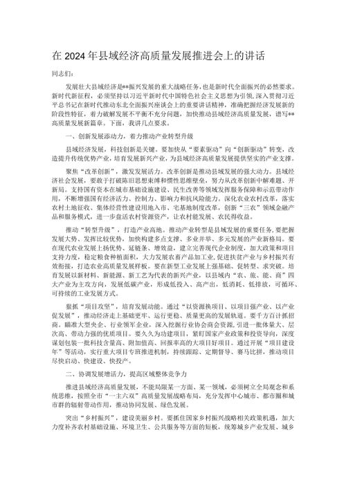 在2024年县域经济高质量发展推进会上的讲话.docx