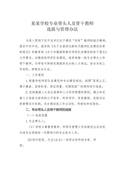 某某学校专业带头人及骨干教师选拔与管理办法.docx