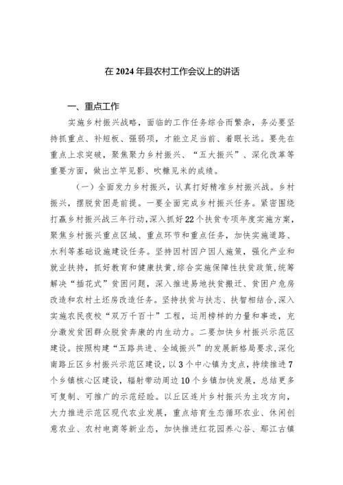 在2024年县农村工作会议上的讲话(四篇合集）.docx