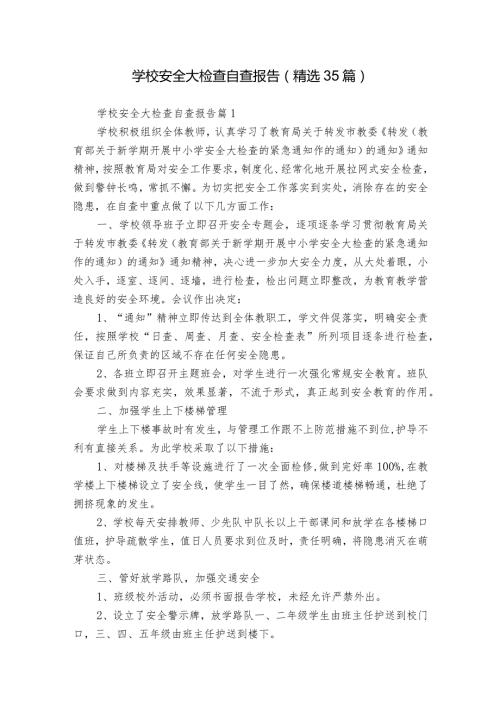 学校安全大检查自查报告（精选35篇）.docx