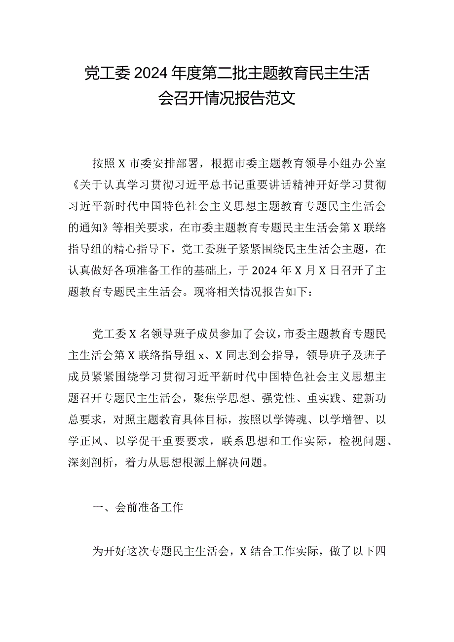 党工委2024第二批主题教育民主生活会召开情况报告范文.docx_第1页