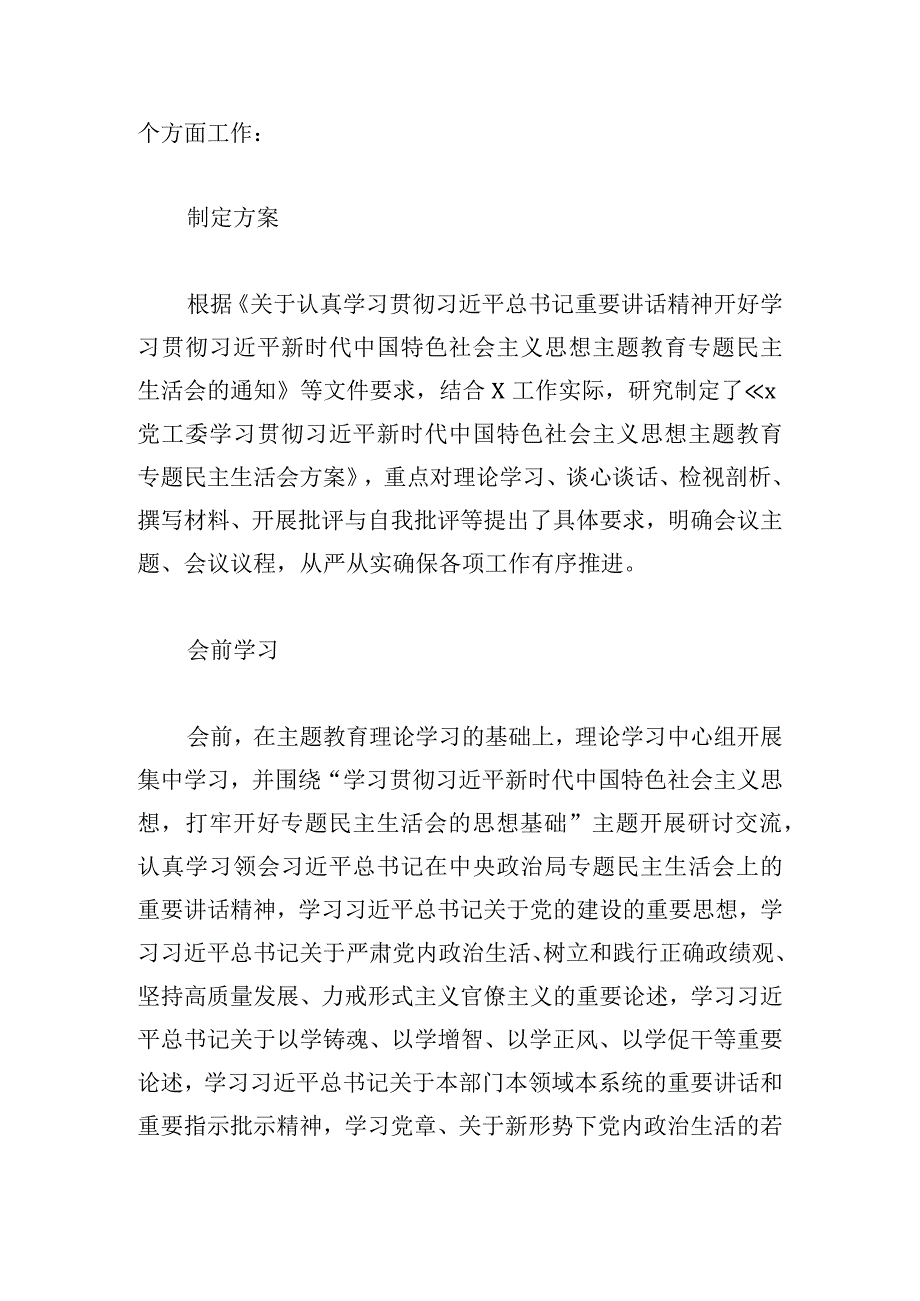 党工委2024第二批主题教育民主生活会召开情况报告范文.docx_第2页