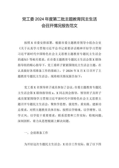 党工委2024第二批主题教育民主生活会召开情况报告范文.docx