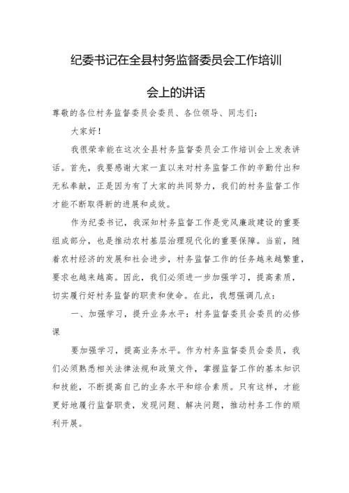 纪委书记在全县村务监督委员会工作培训会上的讲话.docx