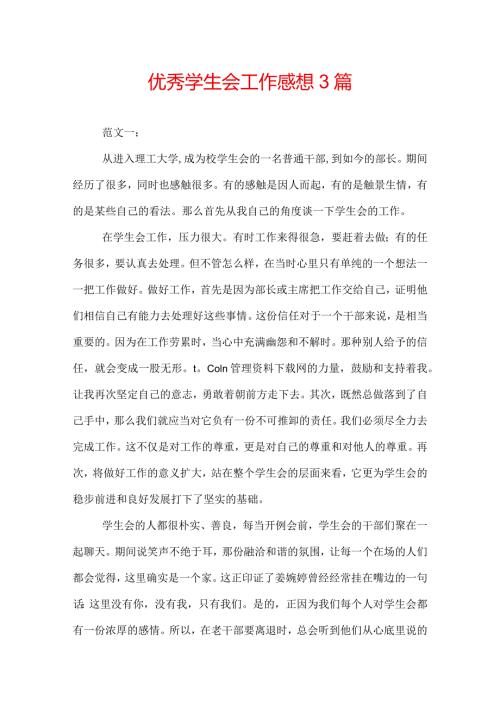 优秀学生会工作感想3篇.docx