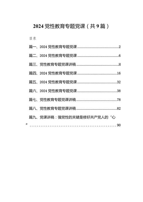 2024党性教育专题党课精选（参考范文九篇）.docx