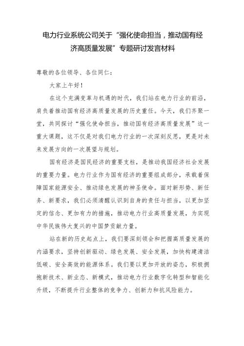 2024电力行业系统公司关于“强化使命担当推动国有经济高质量发展”专题研讨交流发言提纲材料.docx