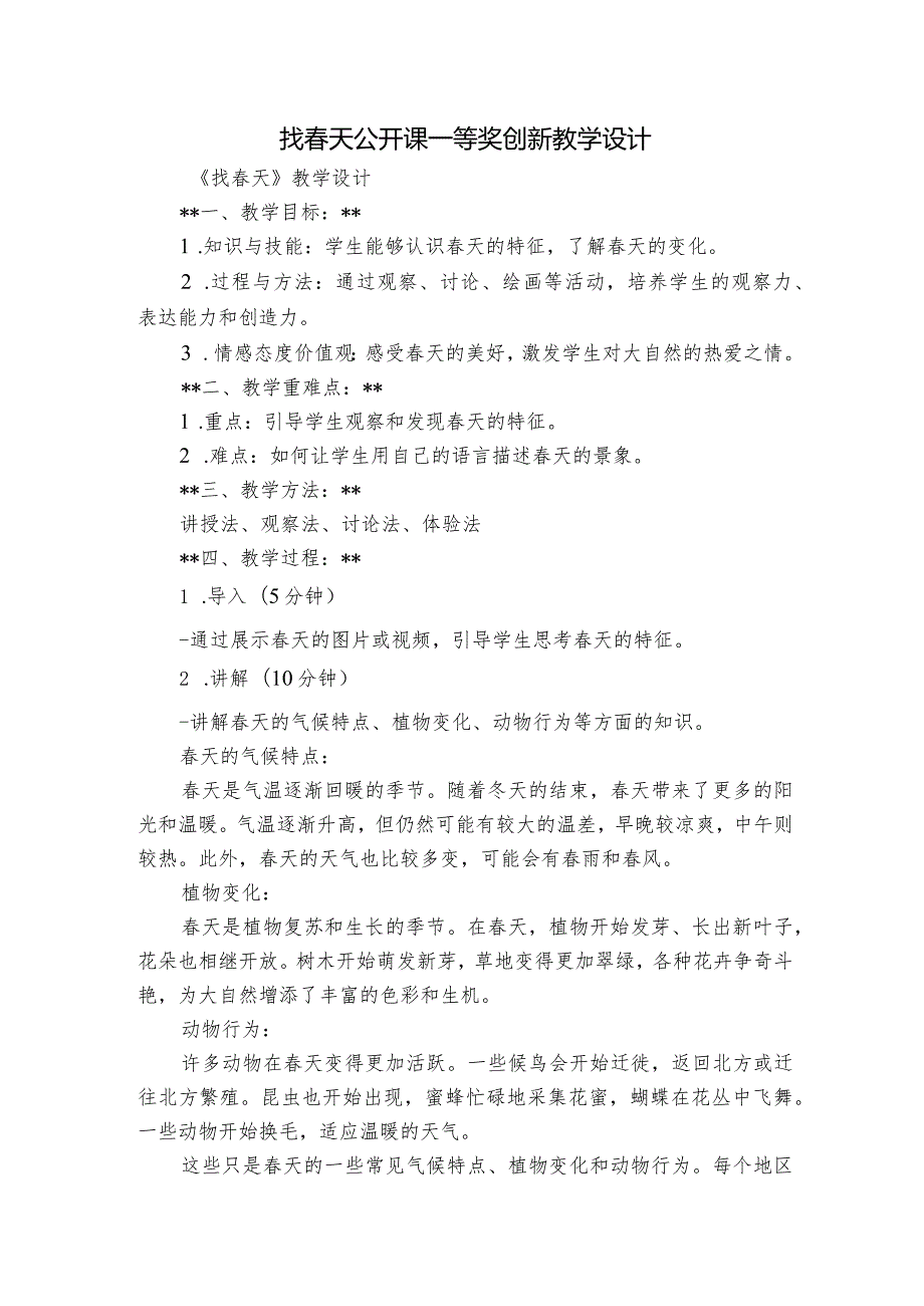 找天公开课一等奖创新教学设计.docx_第1页