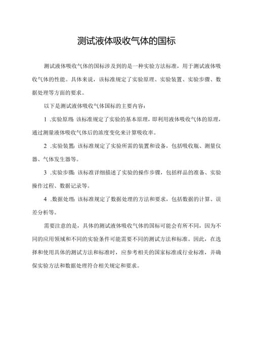 测试液体吸收气体的国标.docx