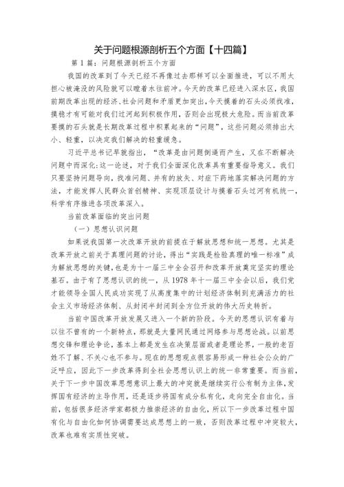 关于问题根源剖析五个方面【十四篇】.docx