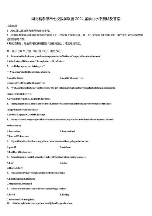湖北省孝感市七校教学联盟2024学业水平测试及答案含解析.docx