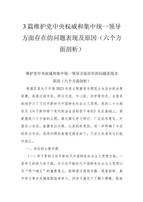 3篇维护党中央权威和集中统一领导方面存在的问题表现及原因(六个方面剖析).docx