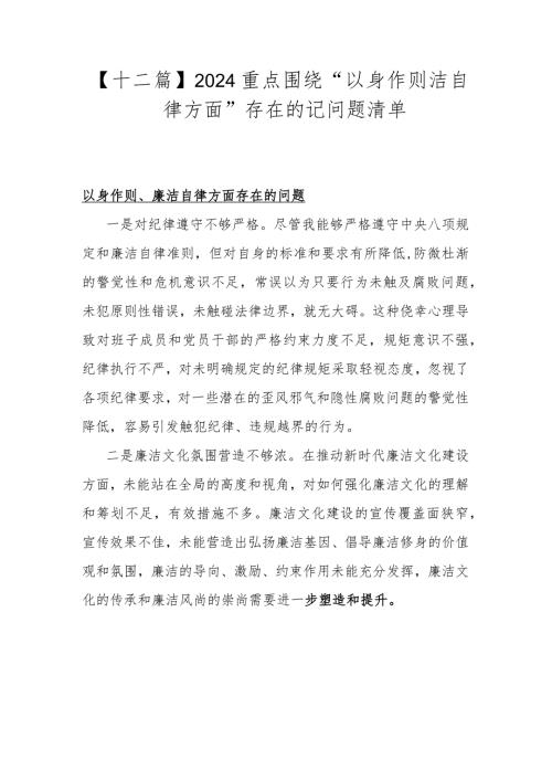 【十二篇】2024重点围绕“以身作则洁自律方面”存在的记问题清单.docx