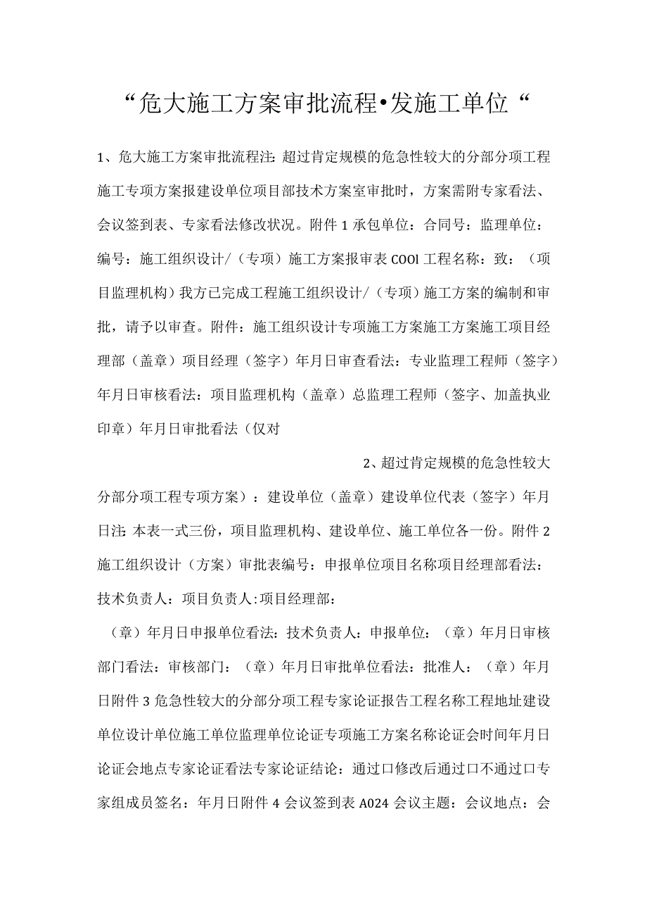 危大施工方案审批流程发施工单位.docx_第1页
