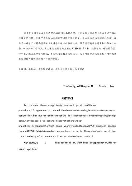 基于AT89C51单片机的步进电机控制系统的设计论文.docx