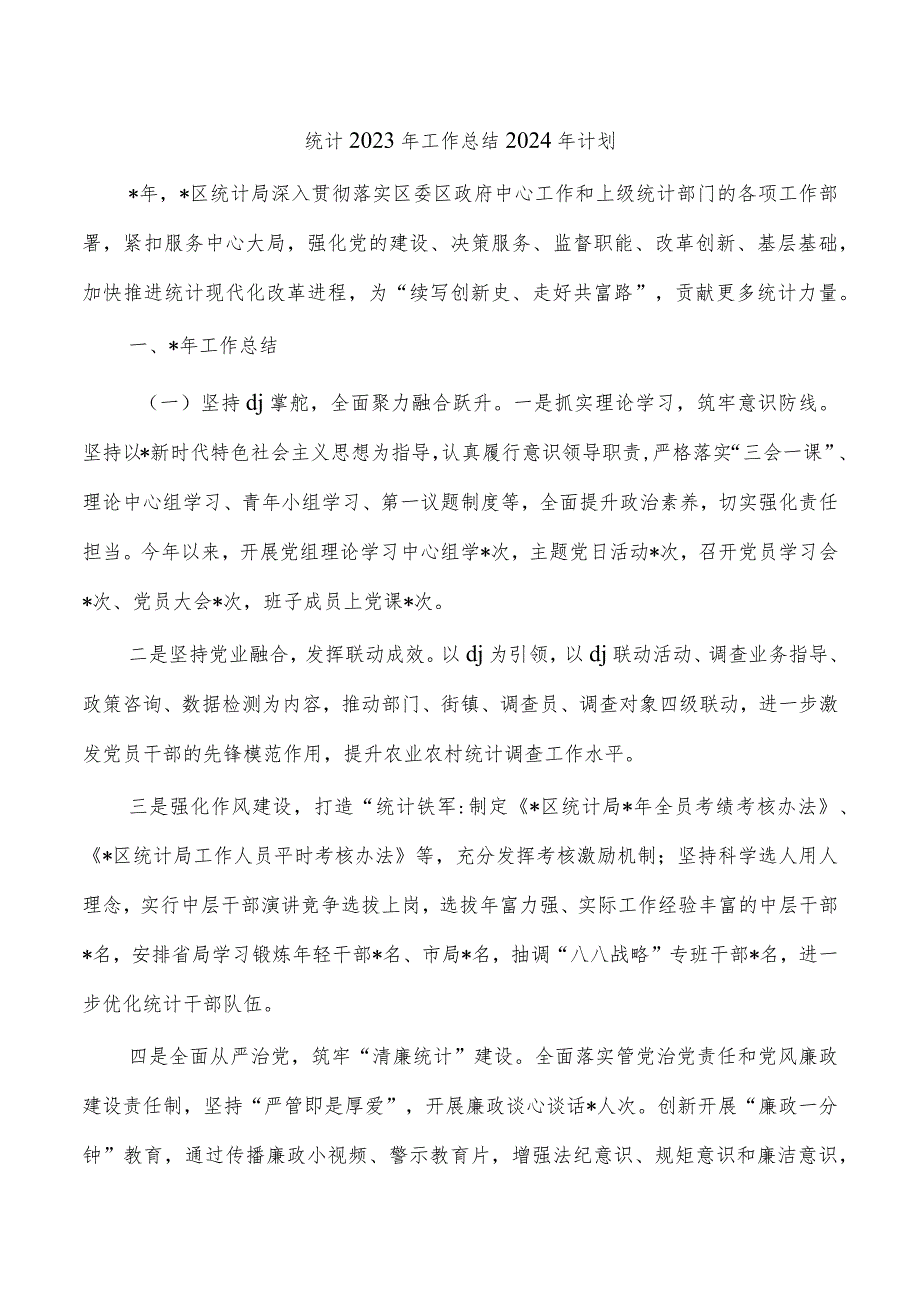 统计2023年工作总结2024年计划.docx_第1页
