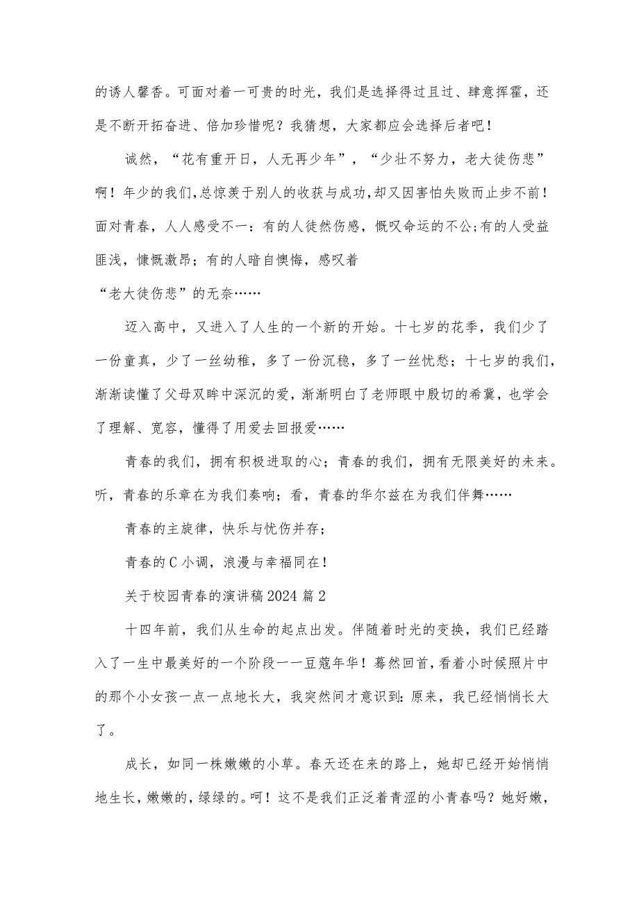 关于校园青的演讲稿2024（23篇）.docx_第2页