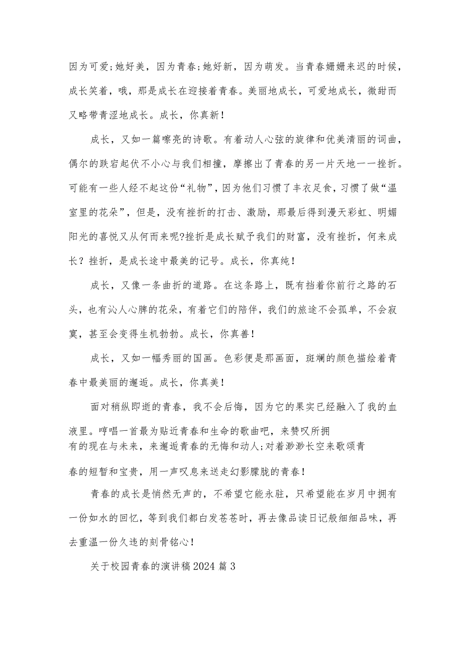 关于校园青的演讲稿2024（23篇）.docx_第3页