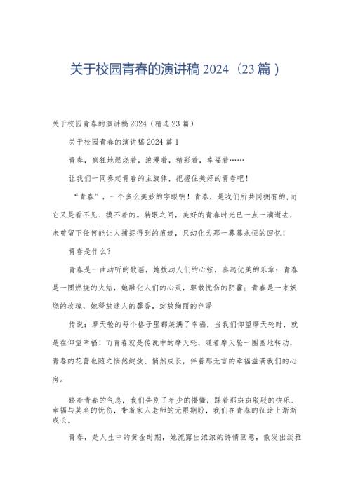 关于校园青的演讲稿2024（23篇）.docx