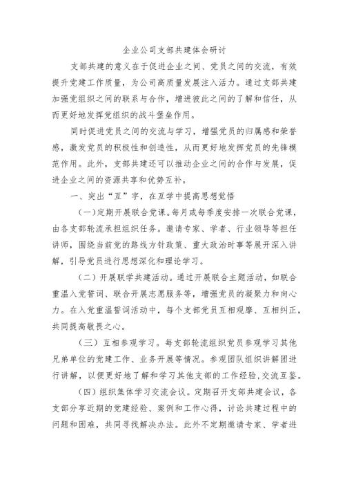 企业公司支部共建体会研讨.docx