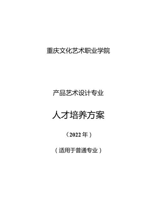重庆文化艺术职业学院产品艺术设计专业人才培养方案.docx