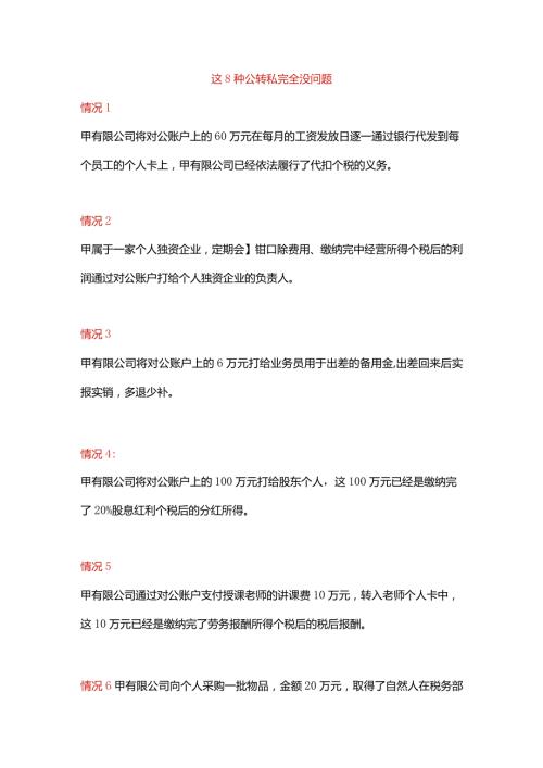 八种公转私的情况说明.docx