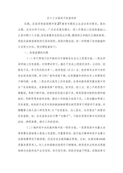 区六个方面班子检查材料.docx