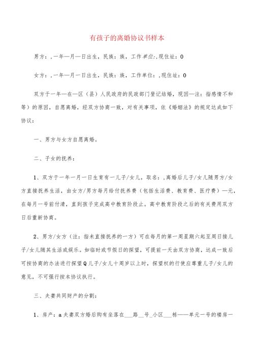有孩子的离婚协议书样本(12篇).docx