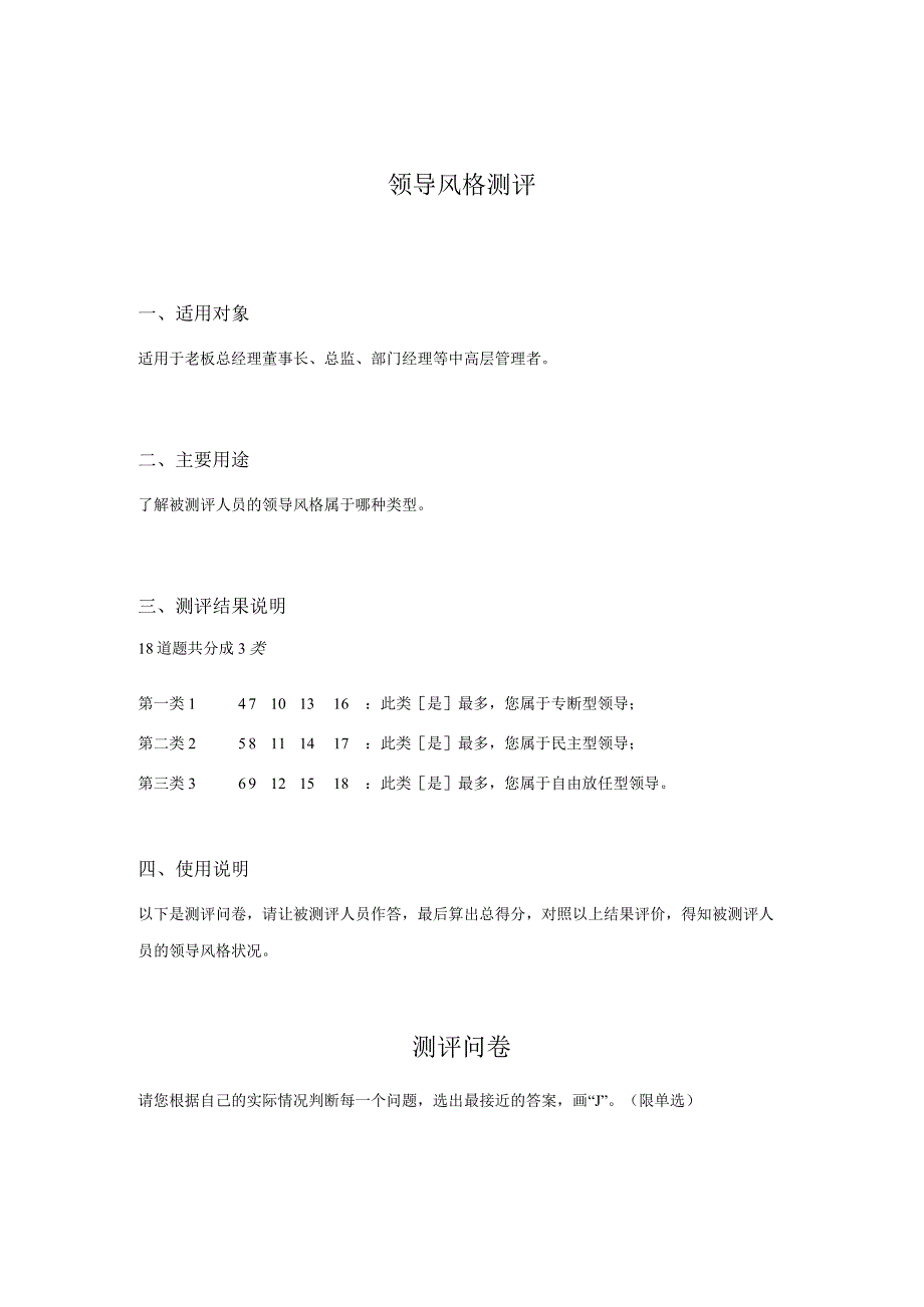 老板顾问工具系列领导风格测评(DOC 5页).docx_第1页