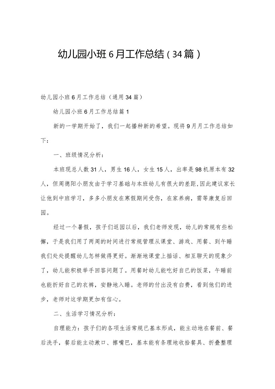 幼儿园小班6月工作总结（34篇）.docx_第1页