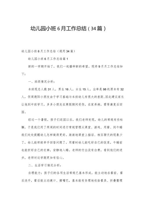 幼儿园小班6月工作总结（34篇）.docx
