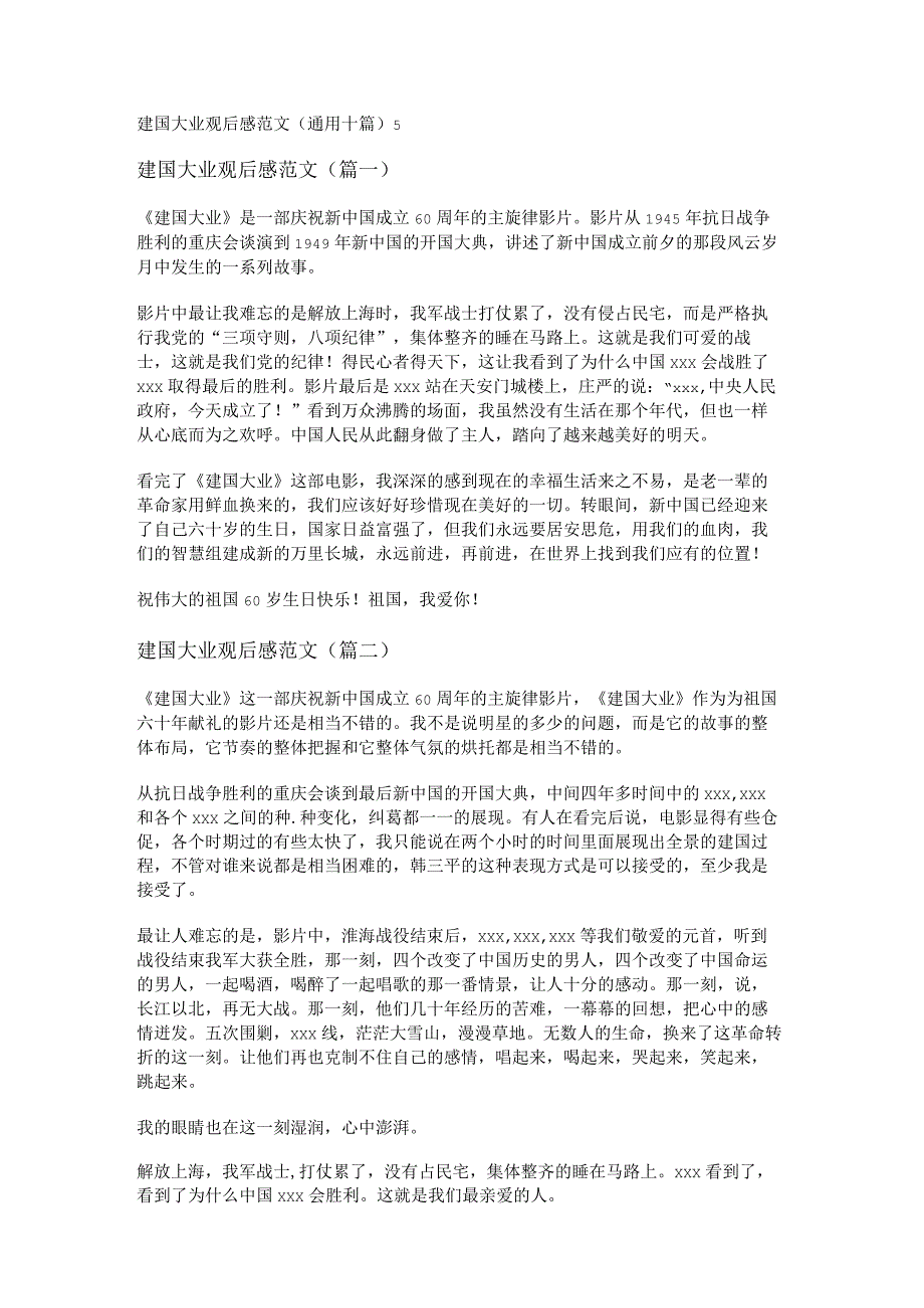新建国大业观后感范文(通用十篇).docx_第1页