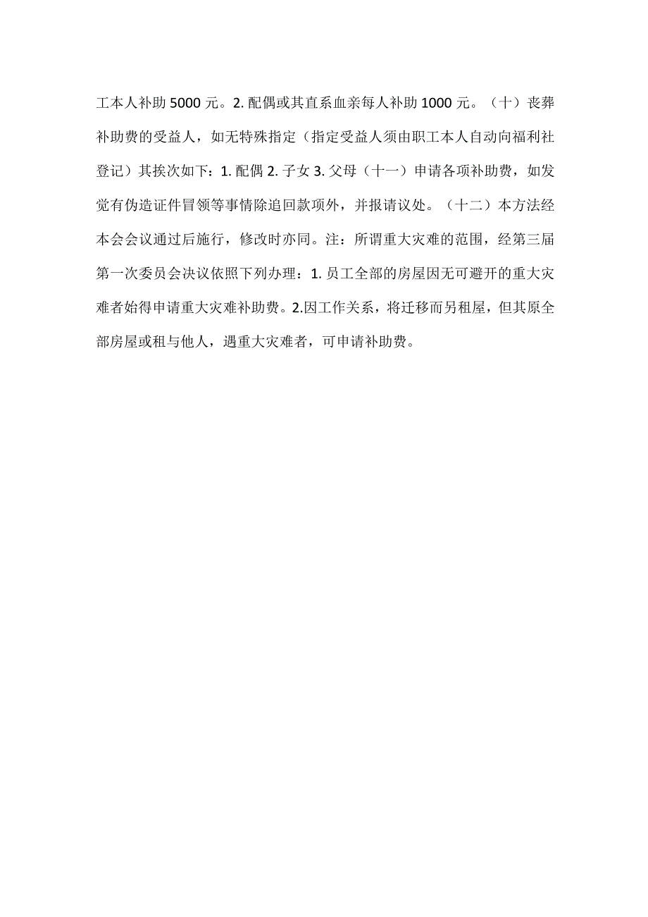 伤病重大灾害及丧葬补助办法规定细则范文.docx_第2页
