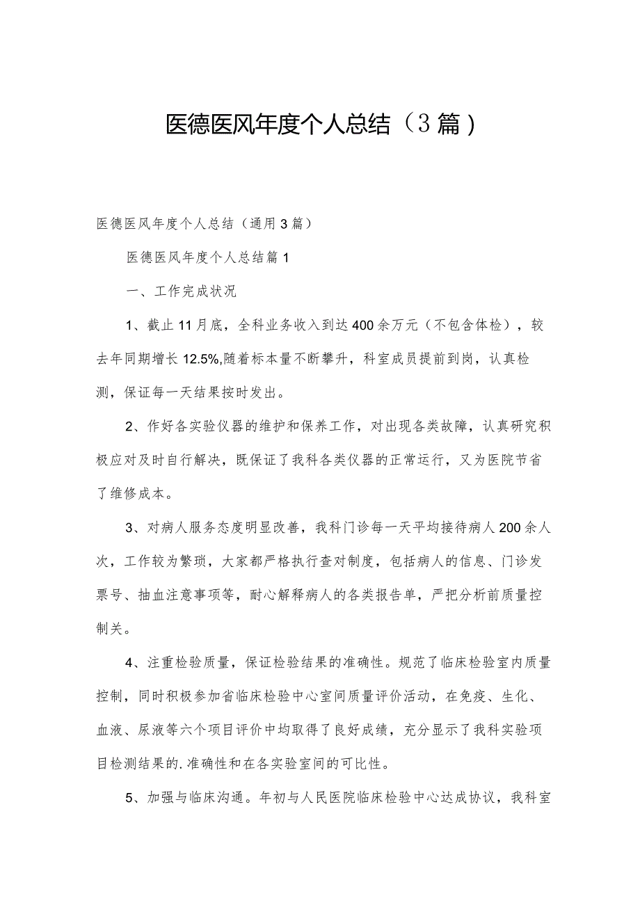 医德医风个人总结（3篇）.docx_第1页