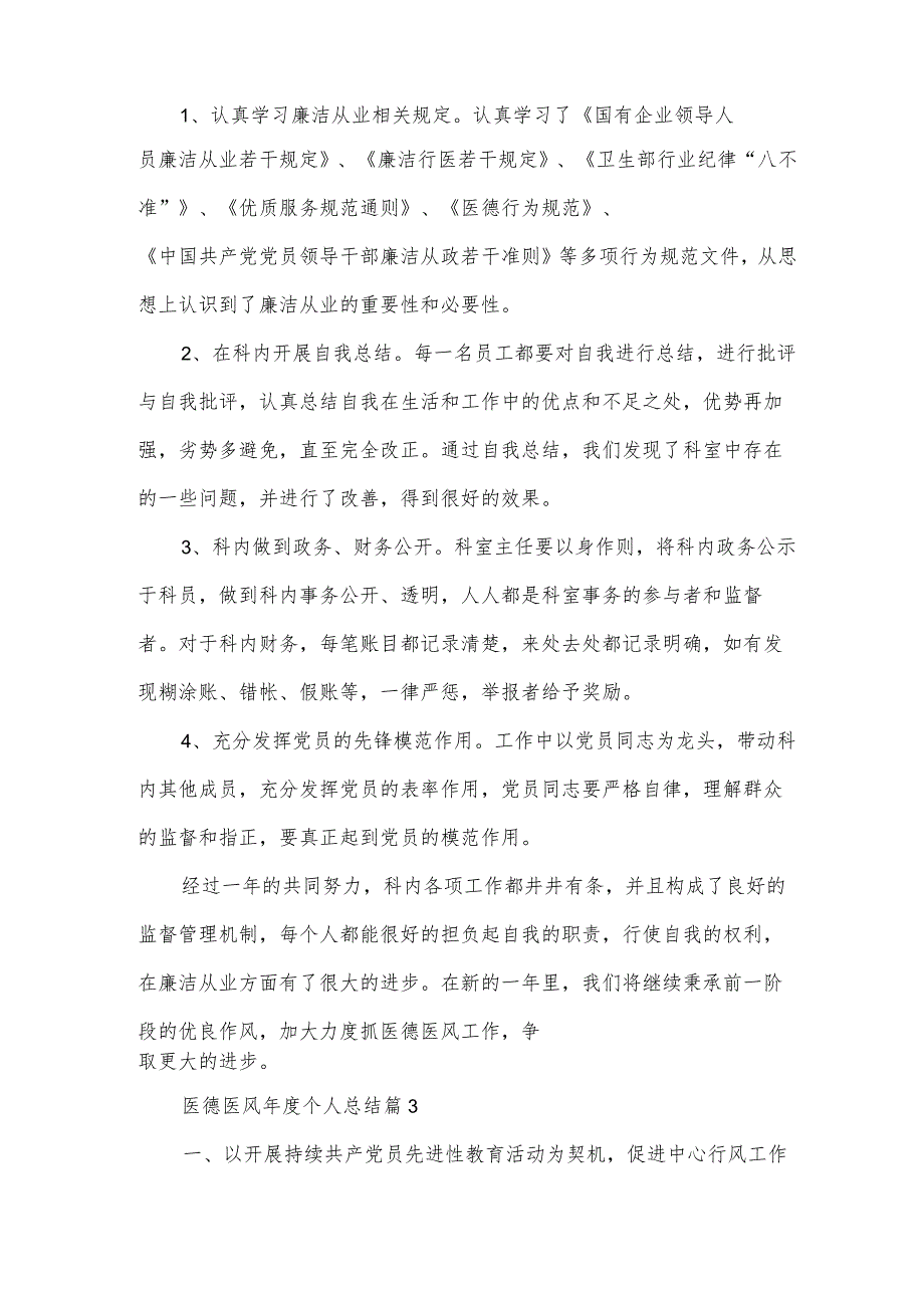 医德医风个人总结（3篇）.docx_第3页