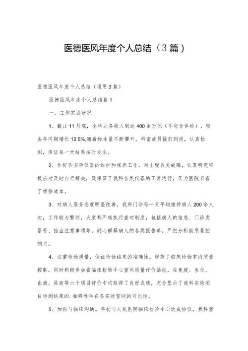 医德医风个人总结（3篇）.docx