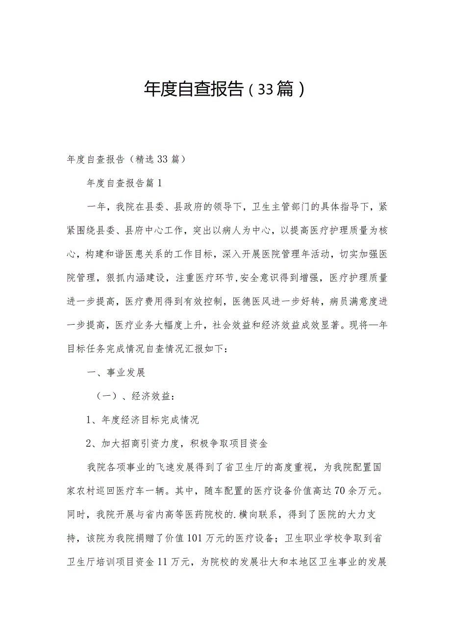 自查报告（33篇）.docx_第1页