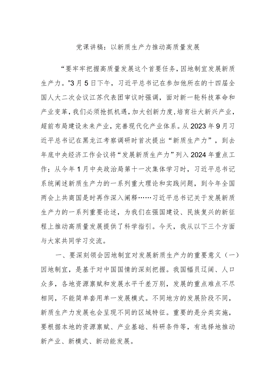 党课讲稿：以新质生产力推动高质量发展(1).docx_第1页