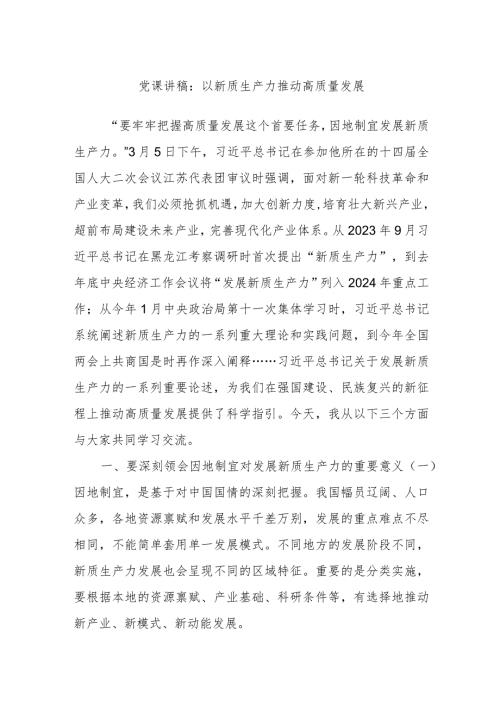 党课讲稿：以新质生产力推动高质量发展(1).docx