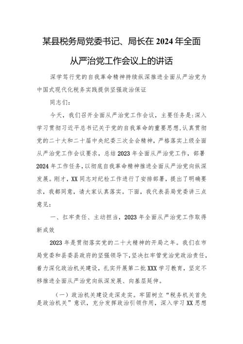 某县税务局党委书记、局长在2024年全面从严治党工作会议上的讲话.docx