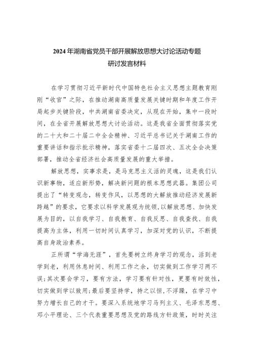 2024年湖南省党员干部开展解放思想大讨论活动专题研讨发言材料8篇（完整版）.docx
