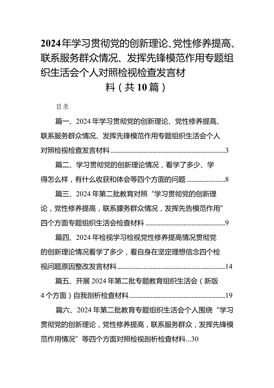 2024年学习贯彻党的创新理论、党性修养提高、联系服务群众情况、发挥先锋模范作用专题组织生活会个人对照检视检查发言材料10篇供参考.docx_第1页