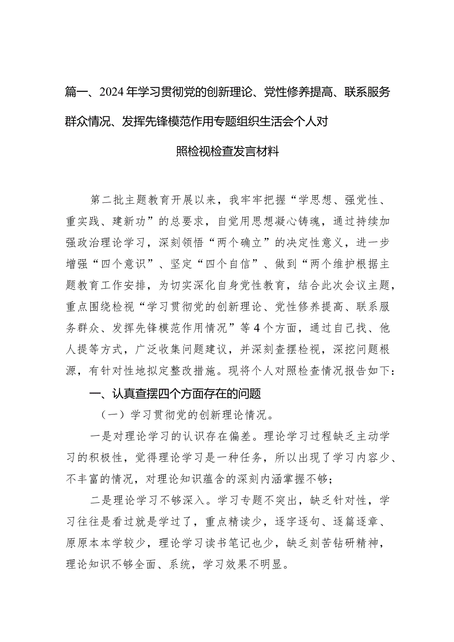 2024年学习贯彻党的创新理论、党性修养提高、联系服务群众情况、发挥先锋模范作用专题组织生活会个人对照检视检查发言材料10篇供参考.docx_第3页