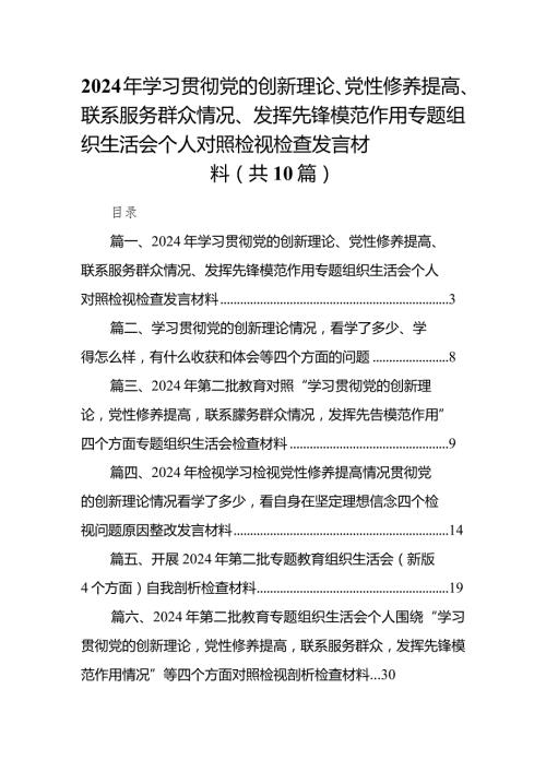2024年学习贯彻党的创新理论、党性修养提高、联系服务群众情况、发挥先锋模范作用专题组织生活会个人对照检视检查发言材料10篇供参考.docx