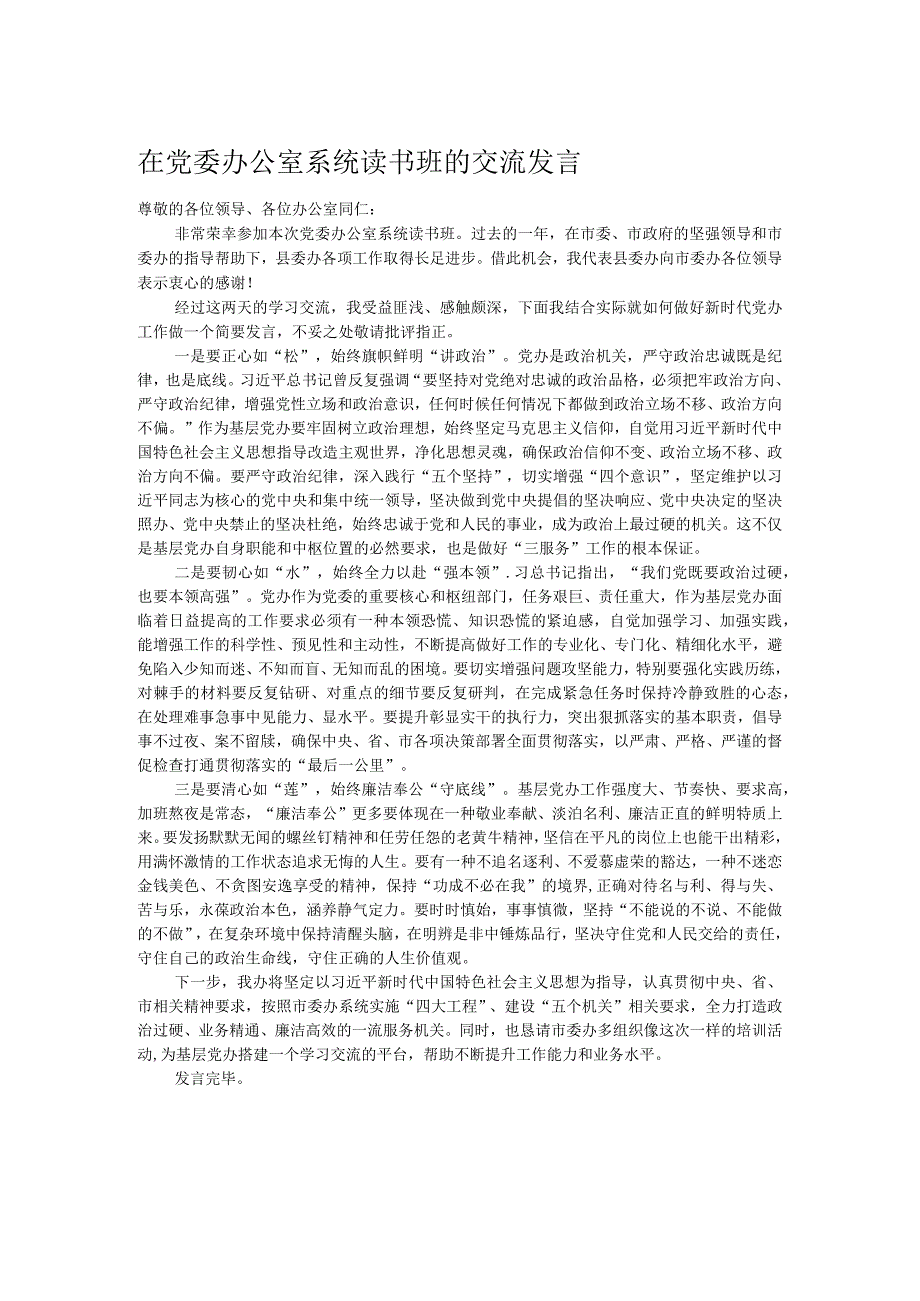 在党委办公室系统读书班的交流发言(1).docx_第1页