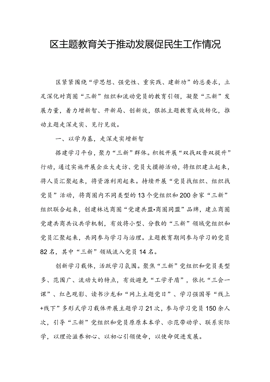 区主题教育关于推动发展促民生工作情况总结(2).docx_第1页