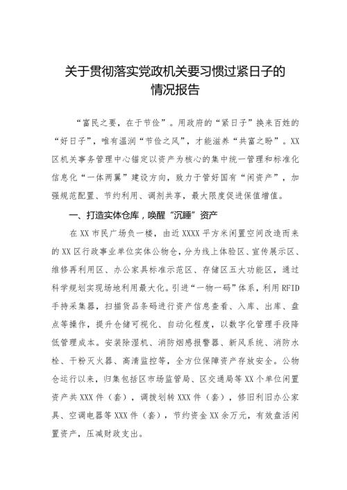 2024年机关事务管理局过“紧日子”要求的情况报告八篇.docx