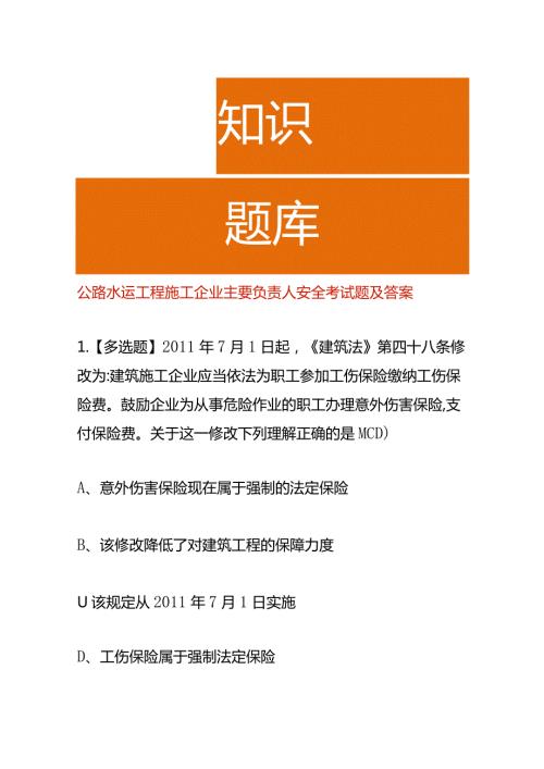 公路水运工程施工企业主要负责人安全考试题及答案.docx