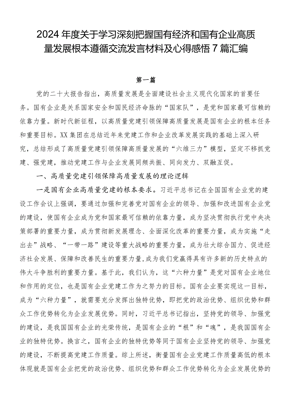 2024关于学习深刻把握国有经济和国有企业高质量发展根本遵循交流发言材料及心得感悟7篇汇编.docx_第1页