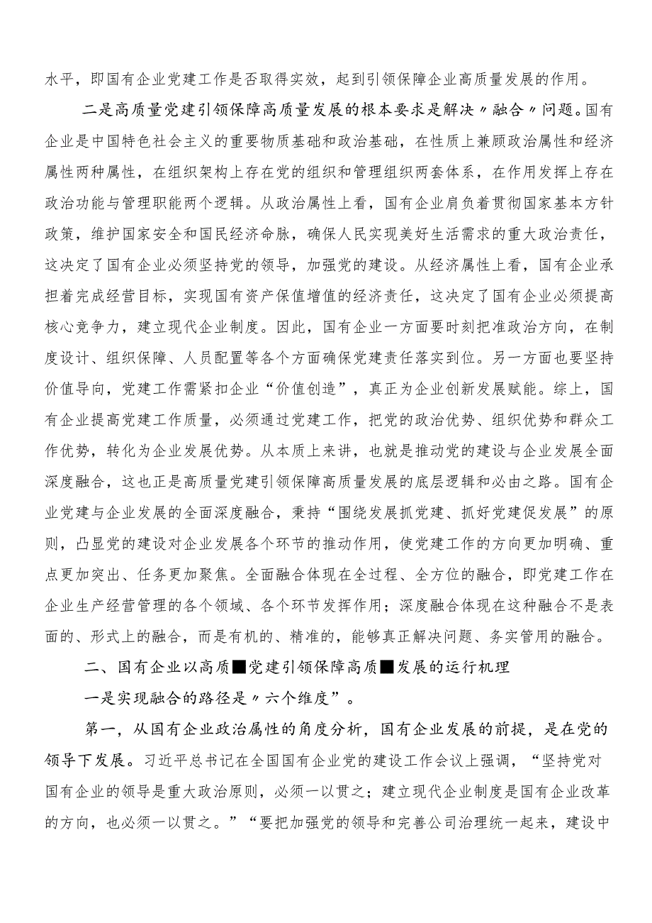 2024关于学习深刻把握国有经济和国有企业高质量发展根本遵循交流发言材料及心得感悟7篇汇编.docx_第2页